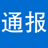 湘西州网信系统2024年度网络管理与执法工作情况通报