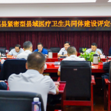 泸溪县紧密型县域医共体建设通过州级评定
