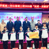 湖南“一家一”助学就业·同心温暖工程2025级“民建·思源班”在泸溪开班