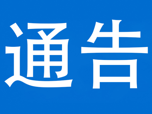 泸溪县人民政府办公室关于开展防空警报试鸣的通告