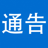 泸溪县人民政府办公室关于开展防空警报试鸣的通告