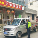 白羊溪乡:联合整治护航赶集日 筑牢道路交通安全防线