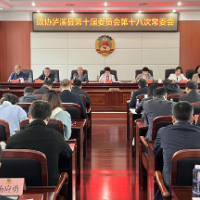 政协泸溪县第十届委员会召开第十八次常委会议