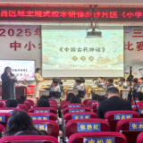 泸溪县教体系统主题式校本研修白沙片区顺利开班