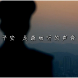 视频丨泸溪公安：平安！是最动听的声音