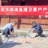 泸溪：486套“北斗高清户户通”落地革命老区各村寨 文化信息高速“进村”