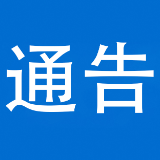 关于泸溪县X087线(洗溪镇杜家寨村至八什坪村）欧溪潭大桥施工实施交通管制的通告
