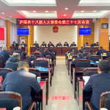 泸溪县十八届人大常委会召开第三十七次会议