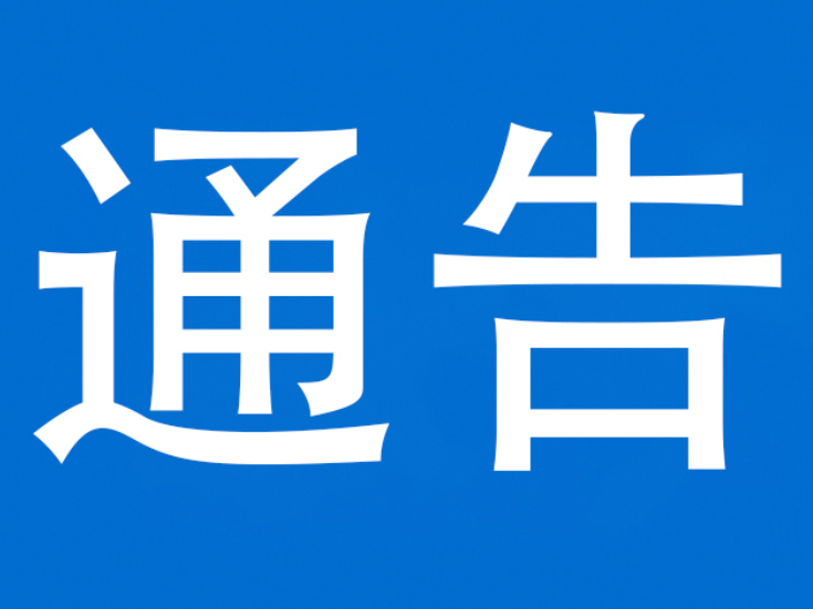 泸溪县人民政府关于泸溪县白沙城区及重点场所禁止烟花爆竹燃放的通告