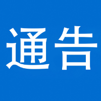 泸溪县人民政府关于泸溪县白沙城区及重点场所禁止烟花爆竹燃放的通告
