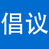 致全体居民的禁燃禁放倡议书
