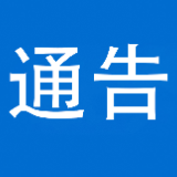 关于泸溪县屈原路与泸溪零工市场通道（公租房）交汇处封闭施工实行交通管制的通告