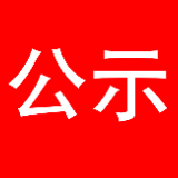 关于全州记二等功公务员(集体) 正式推荐对象的公示