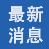 二十届中央巡视省(自治区、直辖市)完成反馈