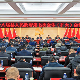泸溪十八届县人民政府第七次全体（扩大）会议召开