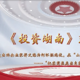 投资湖南丨“把客商焦虑当自家大事”