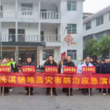 洗溪镇开展防汛地灾应急演练 全面提升防灾减灾能力