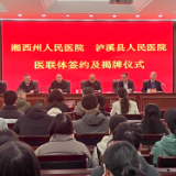 湘西州与泸溪县两级人民医院达成医联体合作