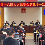 泸溪县十八届人大常委会召开第三十一次会议