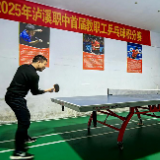 泸溪职中首届教职工乒乓球积分赛圆满落幕  以球会友展健康风采