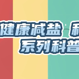 视频丨健康减盐 科学减油系列科普