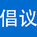 泸溪县爱国卫生月活动倡议书