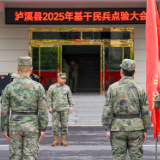 泸溪县组织开展2025年度基干民兵点验大会