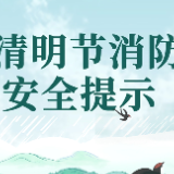 清明将至 泸溪消防提醒这些安全提示请查收！