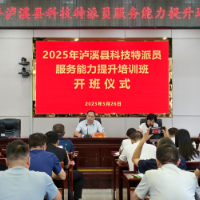 泸溪县2025年科技特派员服务能力提升培训班开班
