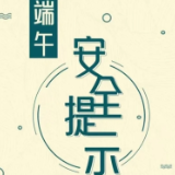 端午假期安全提示