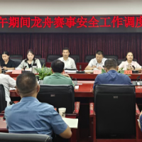 泸溪县召开端午期间龙舟赛事安全工作调度会