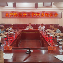 泸溪县委办公室召开业务工作交流座谈会
