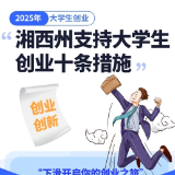 一图读懂湘西州支持大学生创业十条措施