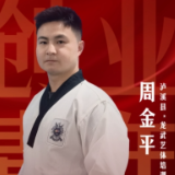 我的青春在泸溪——青年创业故事系列报道 | 周金平：从助教到校长，95后跆拳道教练的冠军团队