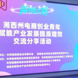 “电商平台”成为湘西青年“大舞台”