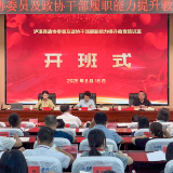 泸溪县2025年政协委员及政协干部履职能力提升教育培训班在株洲市委党校开班