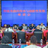 泸溪县举办传统戏曲传承与创新座谈会