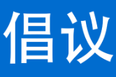 “防蚊虫，控疾病”泸溪县爱国卫生运动倡议书