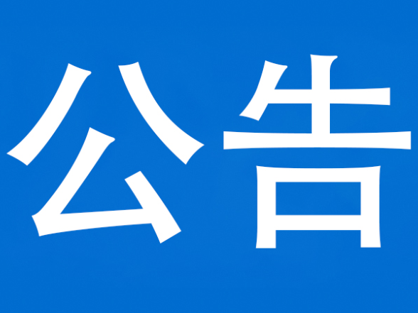 泸溪县2025年征兵公告