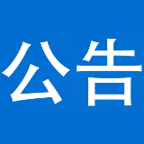 湖南省第四工程有限公司关于严正声明泸溪县武溪镇怡园保障性住房项目工程总承包单位的公告