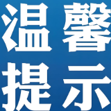 关于2025年泸溪县城区公共区域病媒生物防制夏季集中消杀的温馨提示