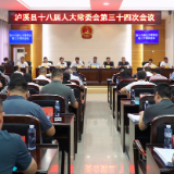 泸溪县十八届人大常委会召开第三十四次会议