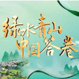 《绿水青山中国答卷》：探访美丽中国创新实践