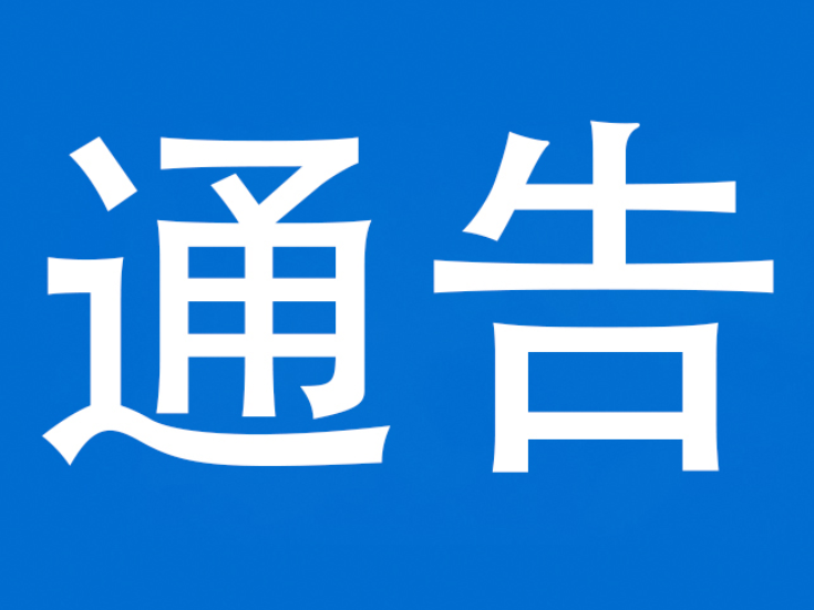 关于G56杭瑞高速泸溪收费站全封闭施工实行交通管制的通告