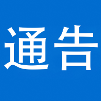 关于G56杭瑞高速泸溪收费站全封闭施工实行交通管制的通告