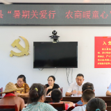 “暑期关爱行 农商暖童心” 为困境儿童绘就成长“暖心图景”