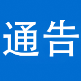 关于泸溪县X087线(洗溪镇杜家寨村至八什坪村）欧溪潭大桥施工实施交通管制的通告