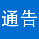 泸溪“村舟”超级联赛活动期间部分路段实施临时交通管制的通告