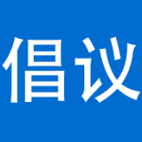 泸溪县“文明健康迎国庆 欢乐祥和过中秋“倡议书