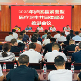 泸溪县召开紧密型医疗卫生共同体建设推进会